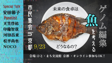 ゲノム編集魚を考える市民集会in京都～未来の食卓はどうなるの？～