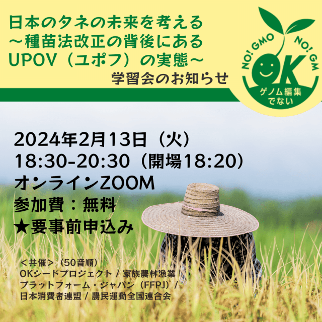 写真は稲穂と農家／オンライン学習会：日本のタネの未来を考える〜種苗法改正の背後にあるUPOV（ユポフ）の実態〜　